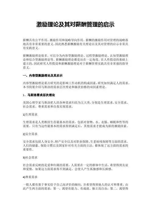 激励理论及其对薪酬管理的启示