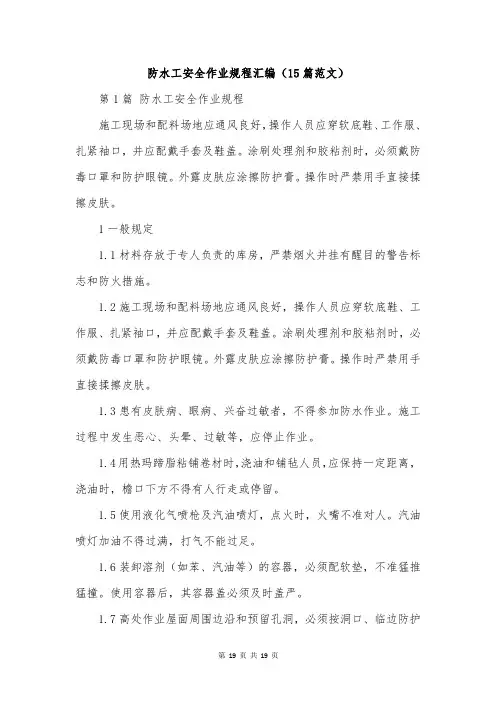 防水工安全作业规程汇编(15篇范文)