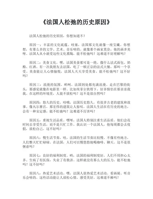 法国人松弛的历史原因