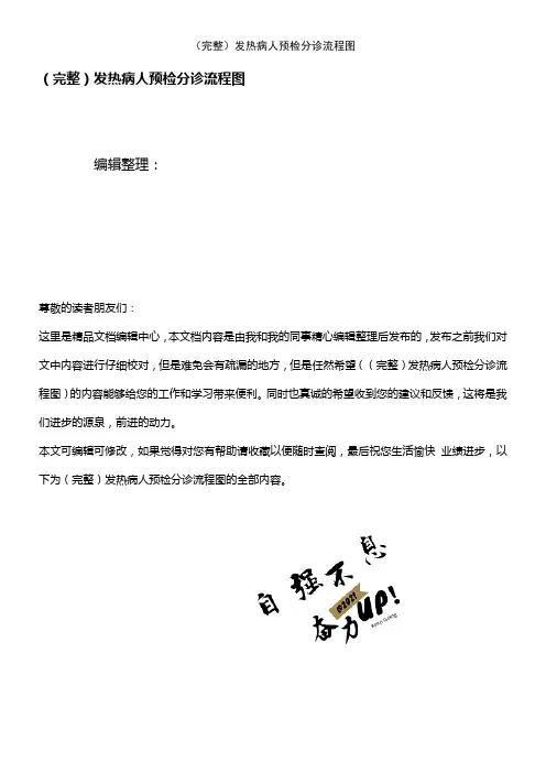 (2021年整理)发热病人预检分诊流程图