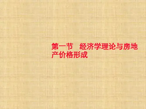 第二章  房地产价格的形成
