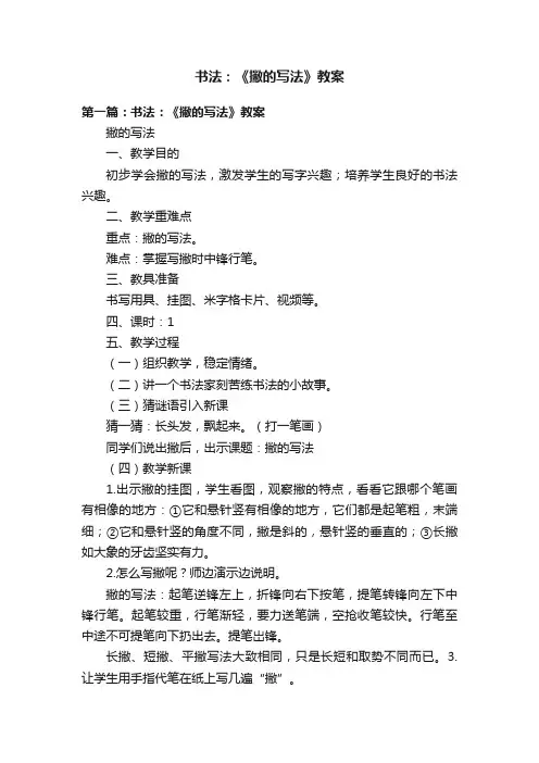书法：《撇的写法》教案