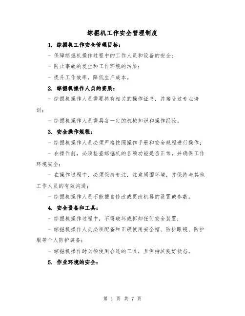 综掘机工作安全管理制度(3篇)