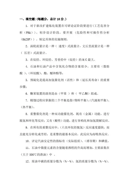 石油炼制试题最终稿带答案
