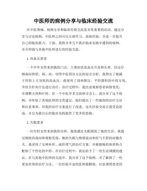 中医师的病例分享与临床经验交流