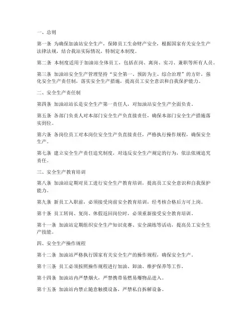 加油站员工安全规章制度