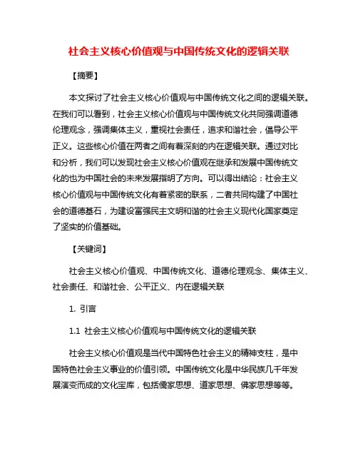 社会主义核心价值观与中国传统文化的逻辑关联