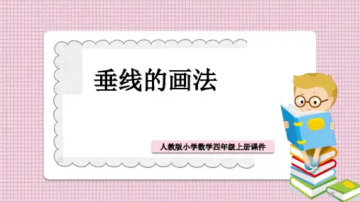 小学数学人教版四年级上册《第二课时垂线的画法》课件PPT模板
