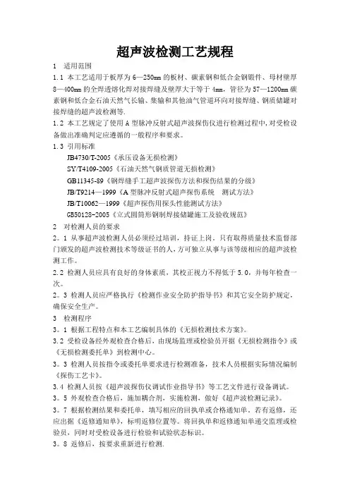 超声波检测工艺规程