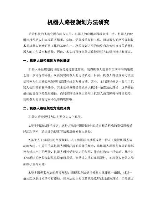 机器人路径规划方法研究