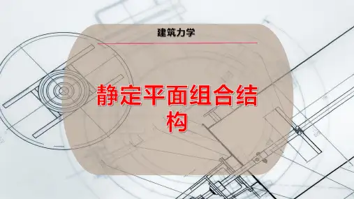 静定平面组合结构