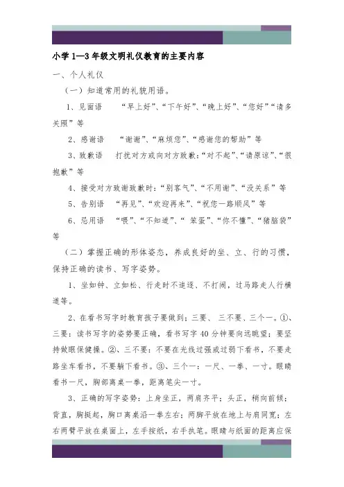 1-3年级文明礼仪教育的主要内容