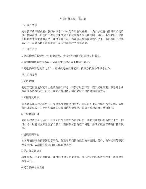 小学名师工程工作方案