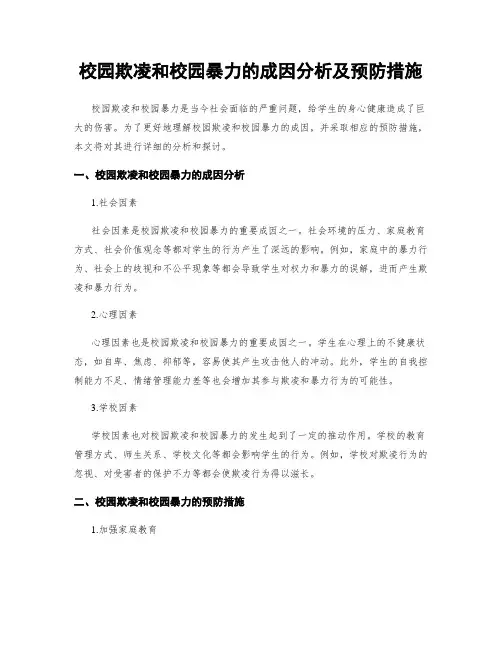 校园欺凌和校园暴力的成因分析及预防措施