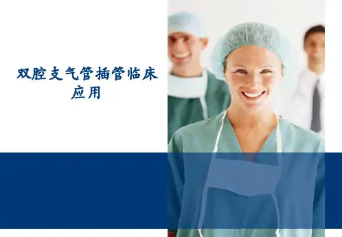 双腔支气管插管应用