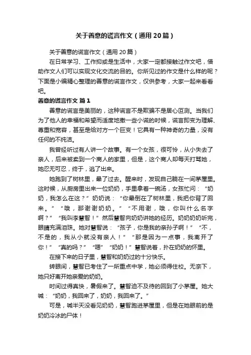 关于善意的谎言作文（通用20篇）