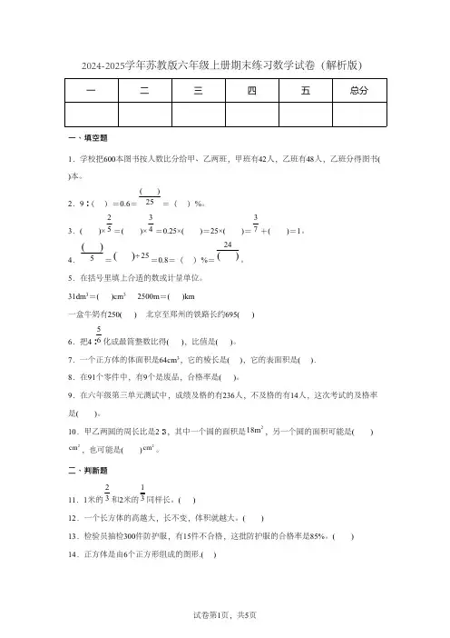 2024-2025学年苏教版六年级上册期末练习数学试卷(解析版)