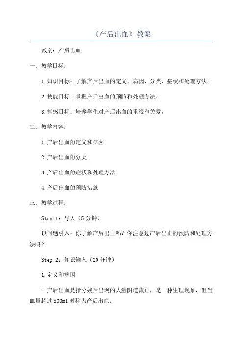 《产后出血》教案