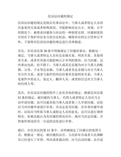 民诉法回避的规定