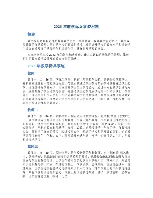 2023年教学标兵事迹材料100字
