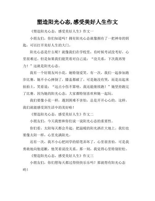 塑造阳光心态,感受美好人生作文