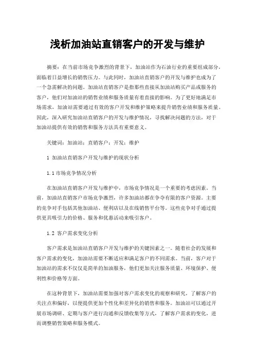 浅析加油站直销客户的开发与维护