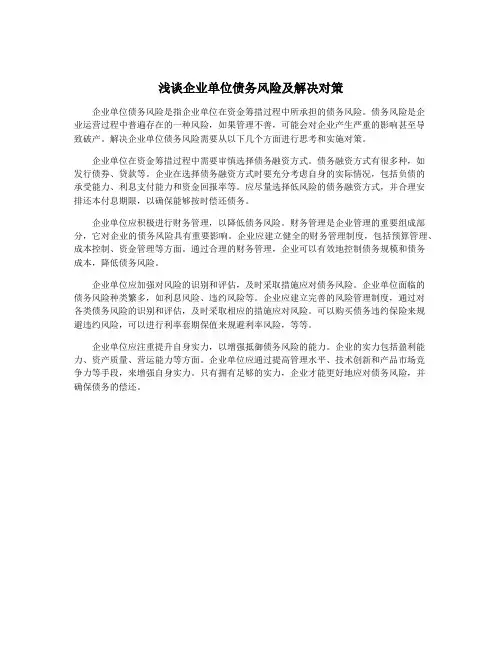 浅谈企业单位债务风险及解决对策