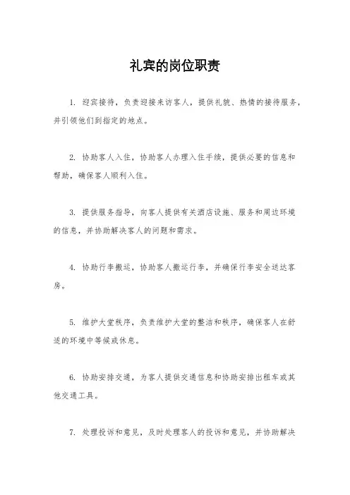 礼宾的岗位职责