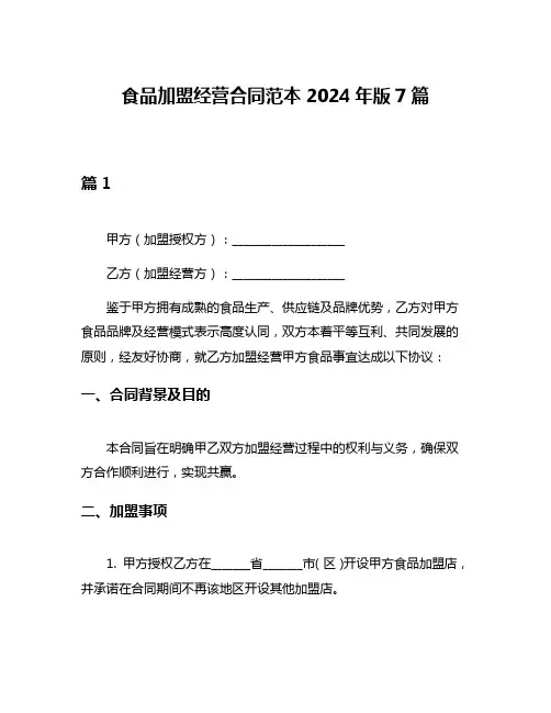 食品加盟经营合同范本2024年版7篇