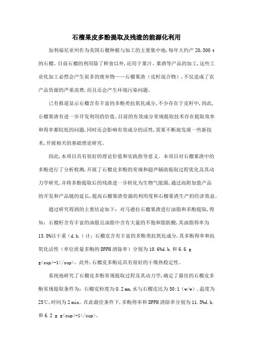 石榴果皮多酚提取及残渣的能源化利用