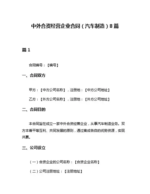 中外合资经营企业合同(汽车制造)8篇