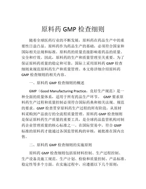 原料药GMP检查细则