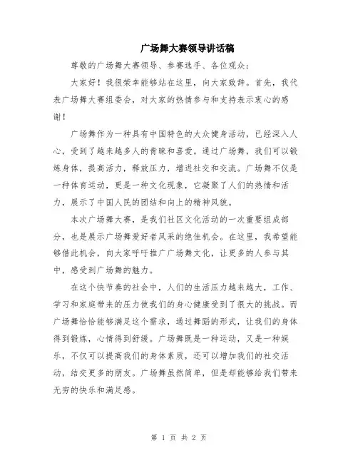 广场舞大赛领导讲话稿