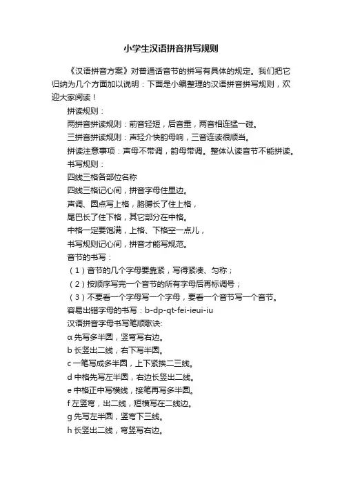 小学生汉语拼音拼写规则