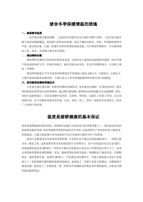 猪舍冬季保暖增温的措施