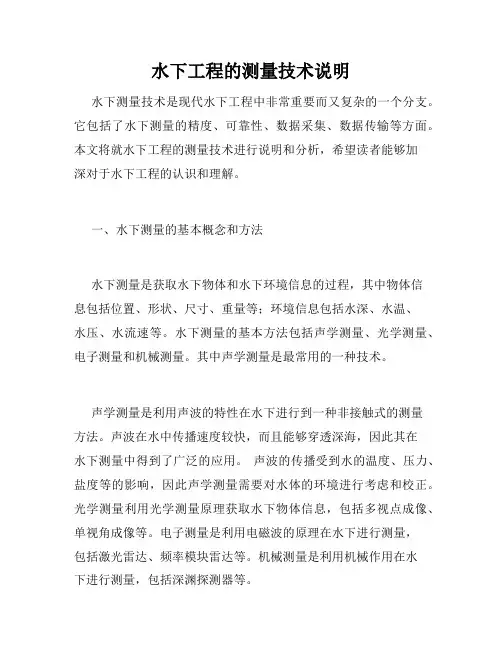 水下工程的测量技术说明