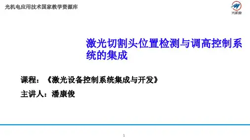激光切割头位置检测与调高控制系统的集成讲解(课堂PPT)