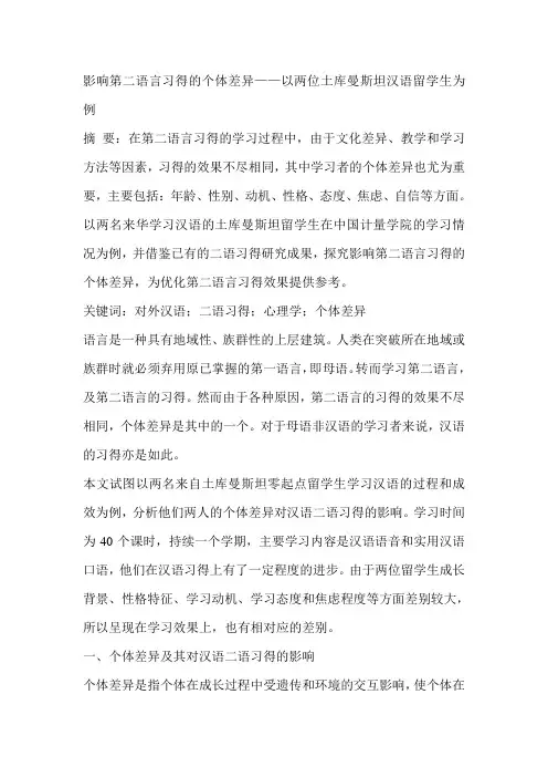 影响第二语言习得的个体差异——以两位土库曼斯坦汉语留学生为例