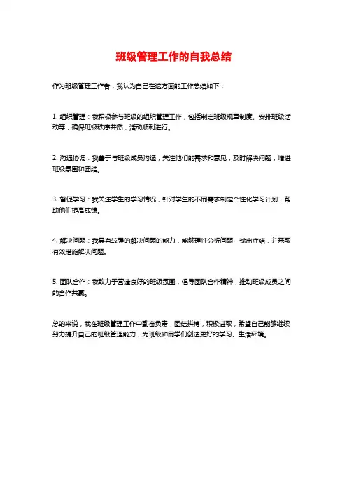 班级管理工作的自我总结
