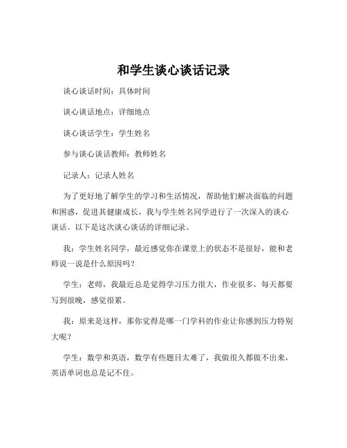 和学生谈心谈话记录