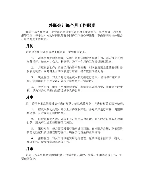 外账会计每个月工作职责