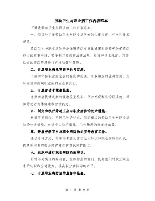 劳动卫生与职业病工作内容范本