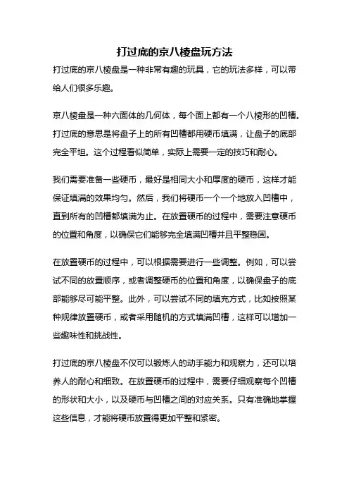 打过底的京八棱盘玩方法
