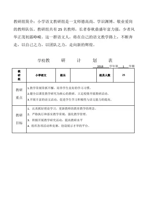 小学语文教研组计划表