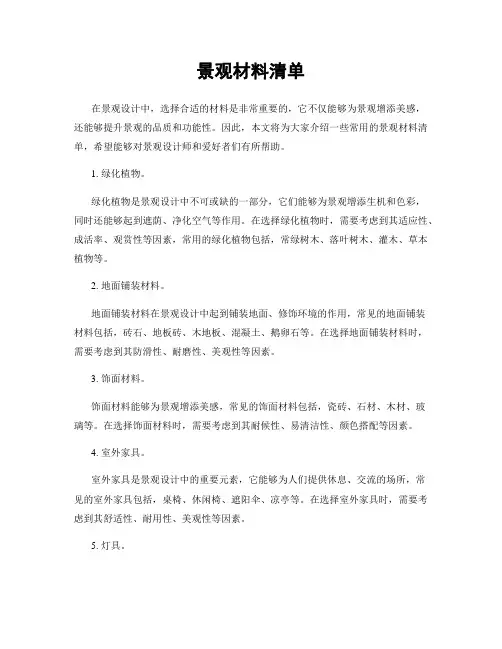 景观材料清单