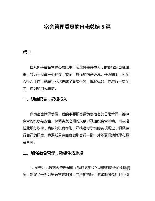 宿舍管理委员的自我总结5篇