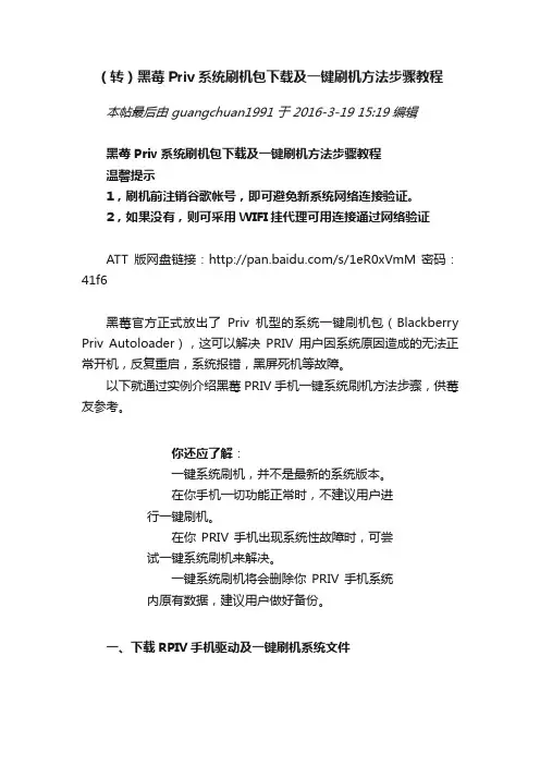（转）黑莓Priv系统刷机包下载及一键刷机方法步骤教程