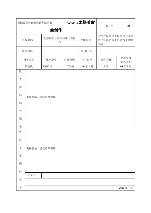 机械设备检查维修保养记录表