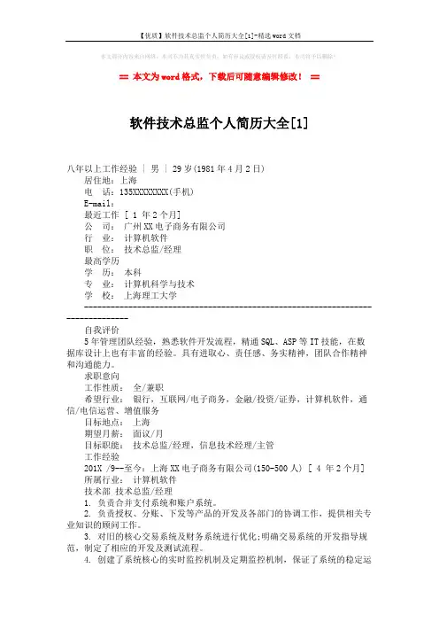 【优质】软件技术总监个人简历大全[1]-精选word文档 (3页)