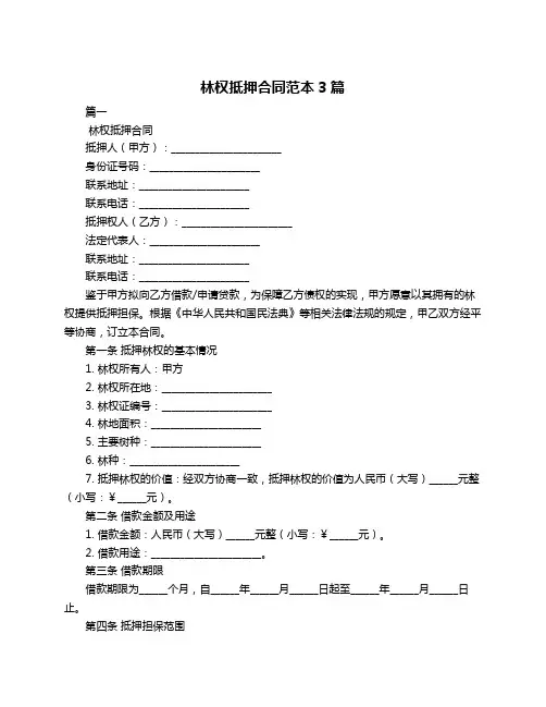林权抵押合同范本3篇